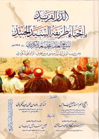 eddur elferid bi ihya tariketi esseyyid elcunayd - الدر الفريد بإحياء طريقة السيد الجنيد