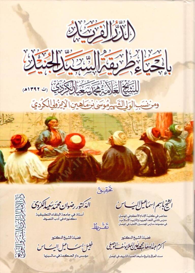 eddur elferid bi ihya tariketi esseyyid elcunayd - الدر الفريد بإحياء طريقة السيد الجنيد - 1