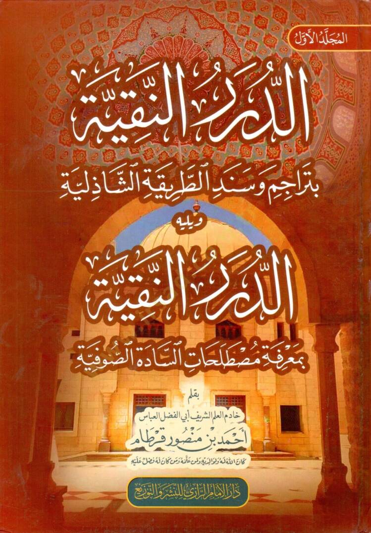 eddurur ennekiyye biadab muridi ettarika essaziliyye ve yelihi eddurur ennekiyye btehzib evrad ettarika essaziliyye - الدرر النقية بآداب مريدي الطريقة الشاذلية ويليه الدرر النقية بتهذيب أوراد الطريقة الشاذلية - 1