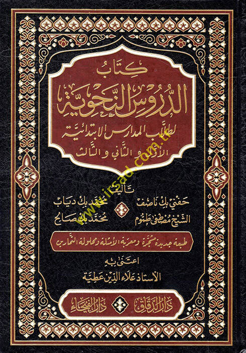 Kitabüd-Dürusin-Nahviyye li-Tullabil-Medarisil-İbtidaiyye el-Evvel ve-Sani ves-Salis - كتاب الدروس النحوية لطلاب المدارس الابتدائية الأول والثاني والثالث - 1