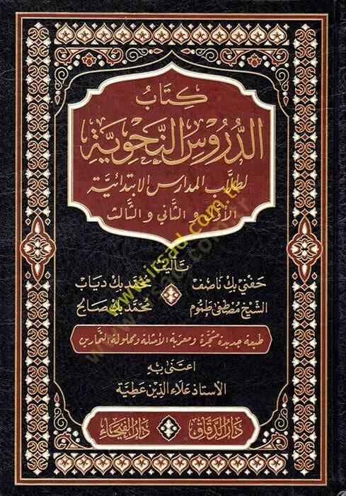 Kitabüd-Dürusin-Nahviyye li-Tullabil-Medarisil-İbtidaiyye el-Evvel ve-Sani ves-Salis  - كتاب الدروس النحوية لطلاب المدارس الابتدائية الأول والثاني والثالث - 1