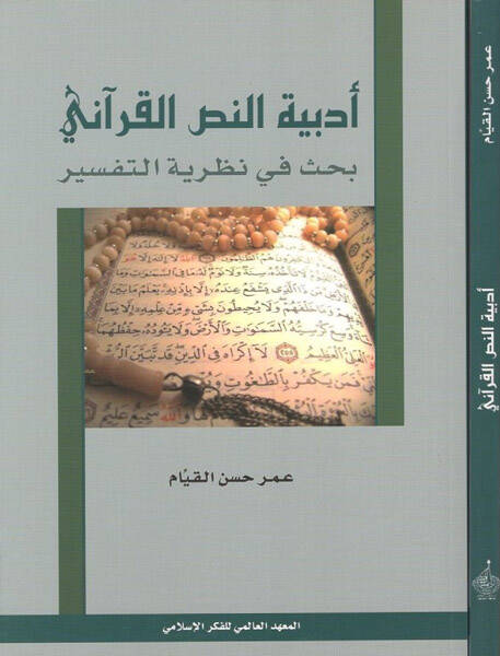 Edebiyyetün-nassil-Kurani - أدبية النص القرآني بحث في نرية التفسير - 1