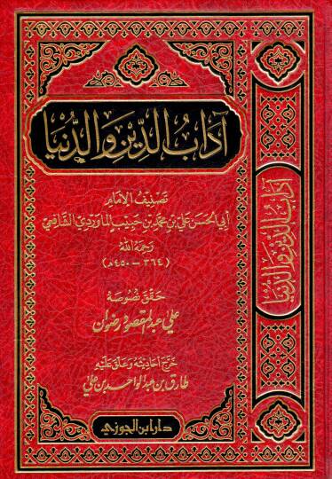 Edebüd-Din ved-Dünya  - آداب الدين والدنيا