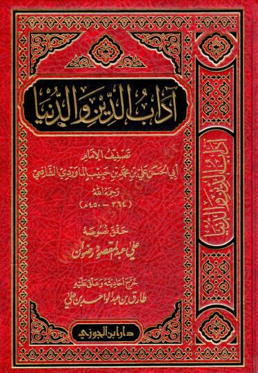 Edebüd-Din ved-Dünya  - آداب الدين والدنيا