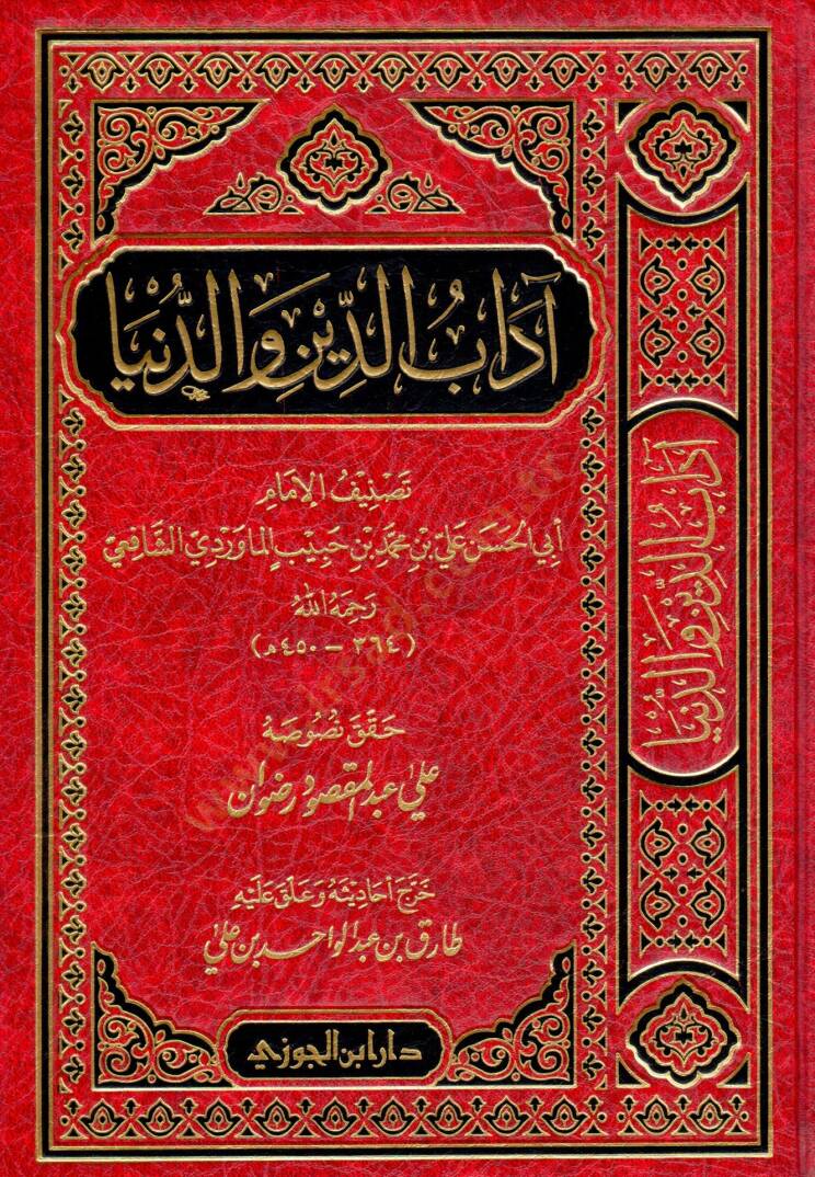 Edebüd-Din ved-Dünya  - آداب الدين والدنيا - 1