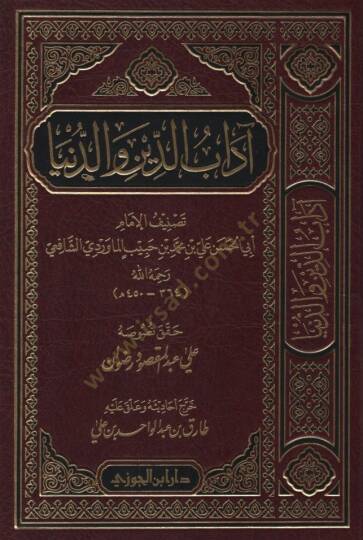 Edebüd-Din ved-Dünya  - آداب الدين والدنيا