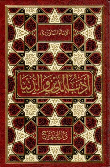 Edebüd-Din ved-Dünya  - أدب الدين والدنيا