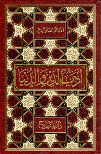 Edebüd-Din ved-Dünya  - أدب الدين والدنيا