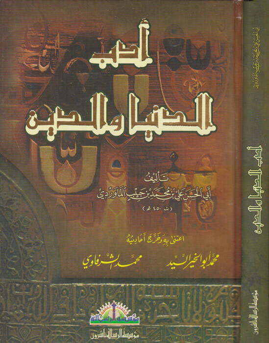 Edebüd-Dünya ved-Din  - أدب الدنيا والدين - 1