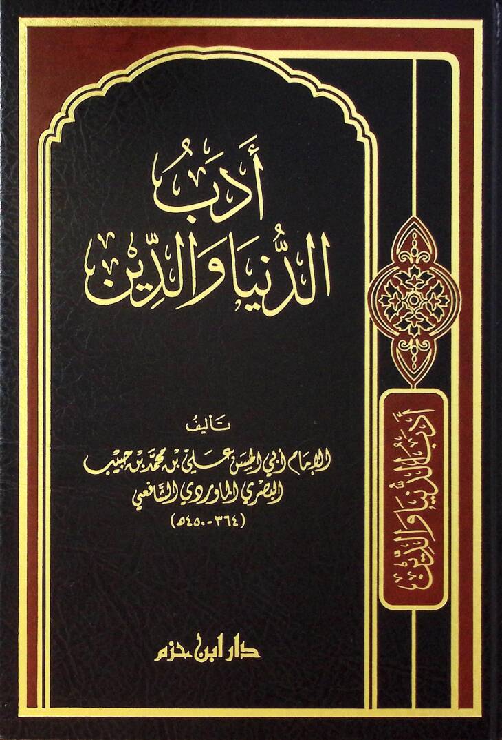 Edebüd-Dünya ved-Din - أدب الدنيا والدين - 1