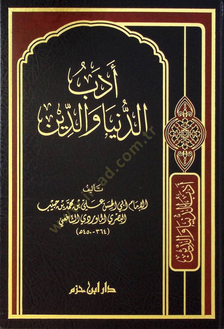 Edebüd-Dünya ved-Din  - أدب الدنيا والدين - 1