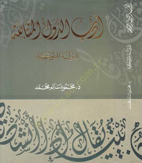 Edebud-Düvelil-Mütetabia (Ed-Devletül-Memlukiyye)  -   أدب الدول المتتابعة الدولة المملوكية