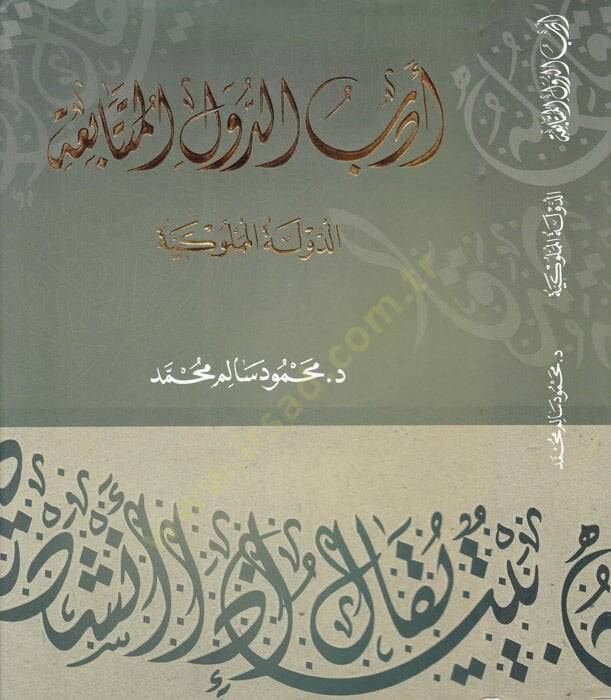 Edebud-Düvelil-Mütetabia (Ed-Devletül-Memlukiyye)  -   أدب الدول المتتابعة الدولة المملوكية - 1