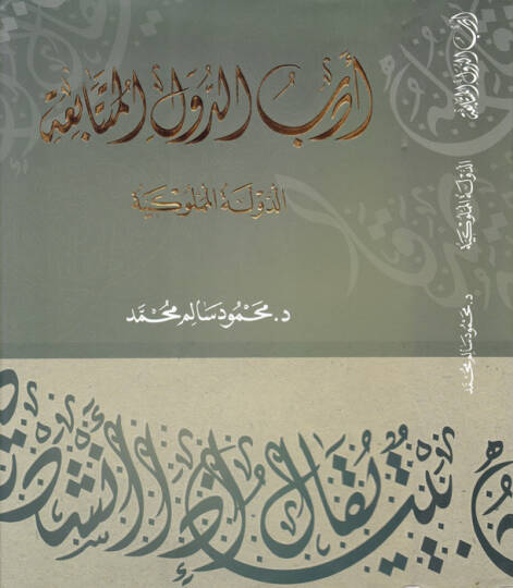 Edebud-Düvelil-Mütetabia (Ed-Devletül-Memlukiyye)  -   أدب الدول المتتابعة الدولة المملوكية