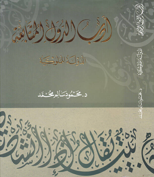 Edebud-Düvelil-Mütetabia (Ed-Devletül-Memlukiyye) - أدب الدول المتتابعة الدولة المملوكية - 1