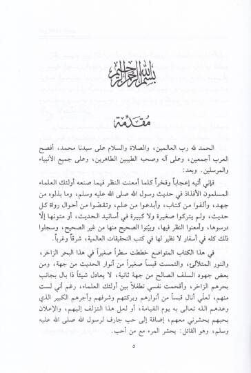 Edebül-Hadisin-Nebevi  - أدب الحديث النبوي - 2