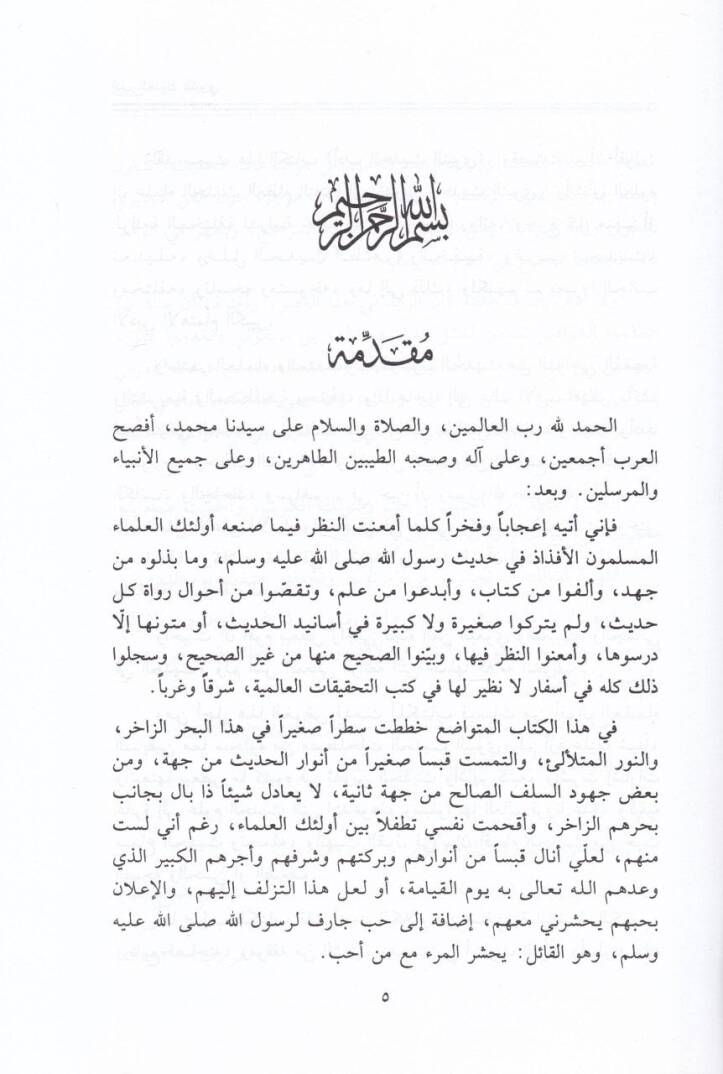 Edebül-Hadisin-Nebevi  - أدب الحديث النبوي - 2