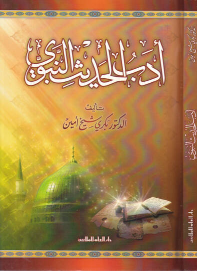 Edebül-Hadisin-Nebevi  - أدب الحديث النبوي