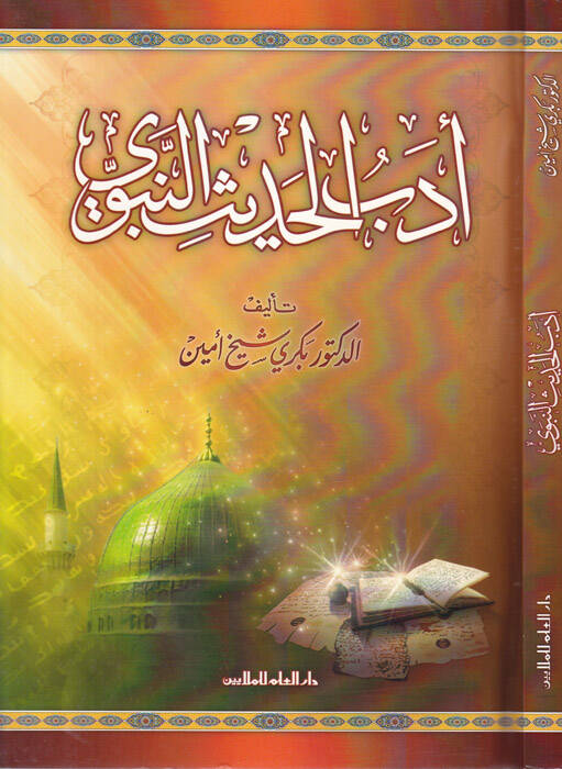 Edebül-Hadisin-Nebevi  - أدب الحديث النبوي - 1