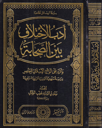 Edebul-İhtilaf beynes-Sahabe ve Eseruhu alel-Vakiil-İslamiyyil-Muasır - أدب الاختلاف بين الصحابة وأثره على الواقع الإسلامي المعاصر