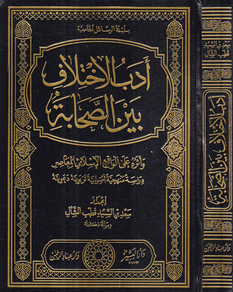 Edebul-İhtilaf beynes-Sahabe ve Eseruhu alel-Vakiil-İslamiyyil-Muasır - أدب الاختلاف بين الصحابة وأثره على الواقع الإسلامي المعاصر - 1