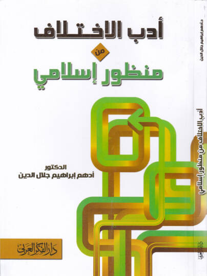 Edebül-İhtilaf  min Manzur İslami - أدب الاختلاف من منظور إسلامي