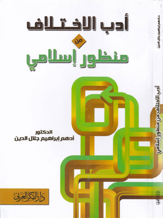 Edebül-İhtilaf min Manzur İslami - أدب الاختلاف من منظور إسلامي - 1