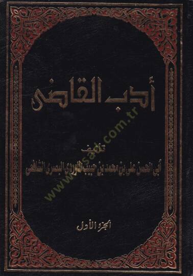 Edebül-Kadi  - أدب القاضي