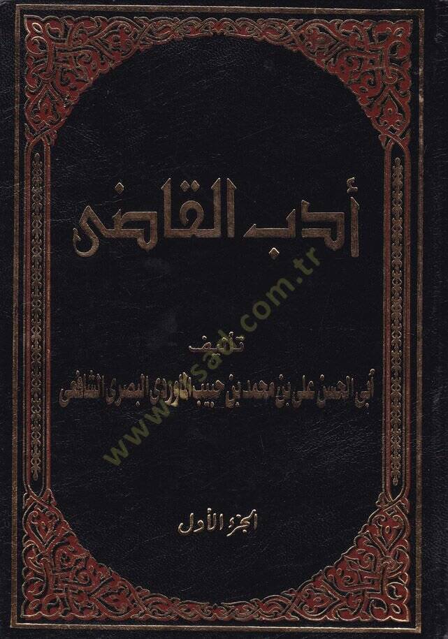Edebül-Kadi  - أدب القاضي - 1