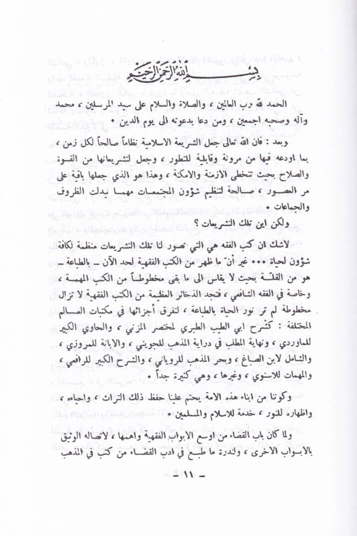 Edebül-Kadi  - أدب القاضي - 3