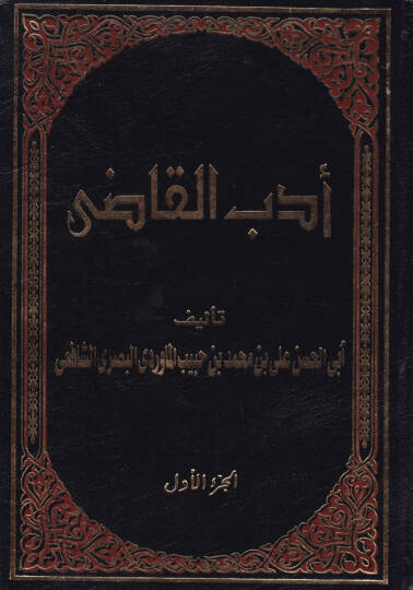 Edebül-Kadi  - أدب القاضي