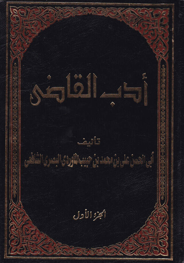 Edebül-Kadi - أدب القاضي - 1