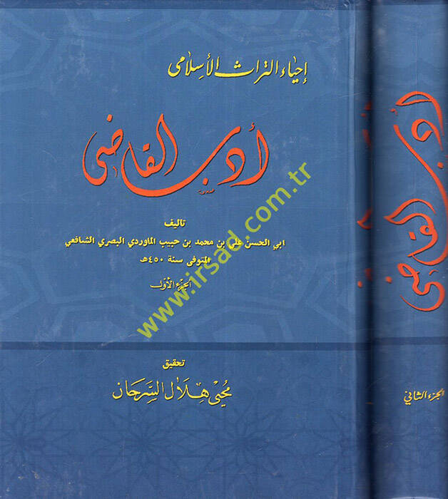 Edebül-Kadi - أدب القاضي - 1
