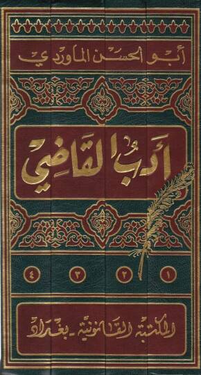 Edebül-Kadi  - أدب القاضي - 2