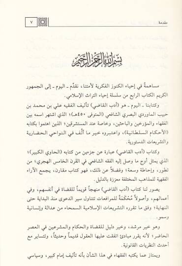 Edebül-Kadi  - أدب القاضي - 3