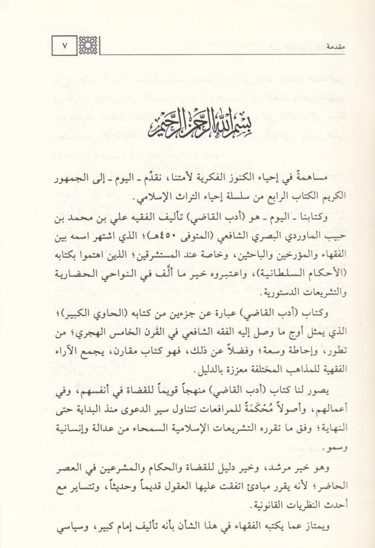 Edebül-Kadi  - أدب القاضي - 3