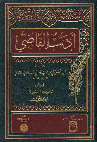Edebül-Kadi  - أدب القاضي