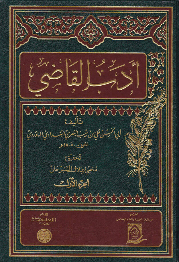Edebül-Kadi - أدب القاضي - 1