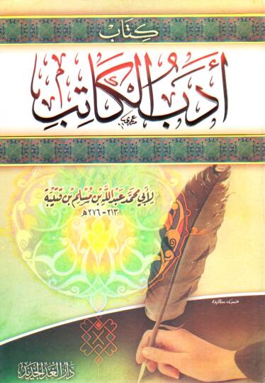 Edebül-Katib  - أدب الكاتب