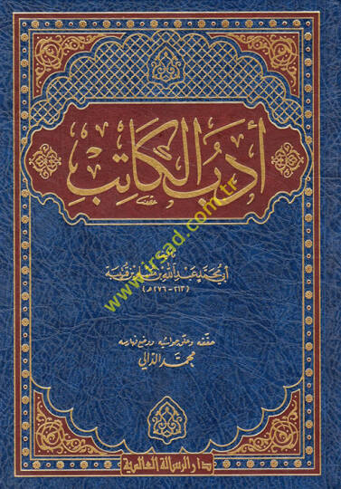 Edebül-Katib  - أدب الكاتب