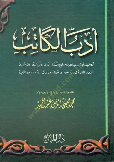Edebul Katib - أدب الكاتب