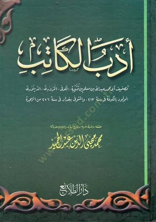 Edebul Katib - أدب الكاتب - 1