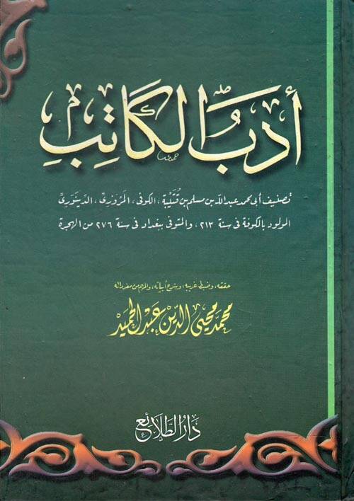 Edebul Katib - أدب الكاتب - 1