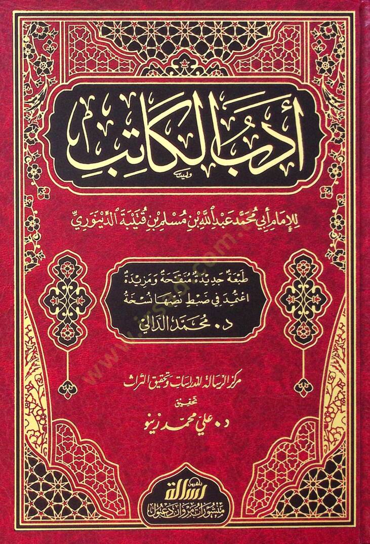 Edebül-Katib  - أدب الكاتب - 1