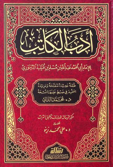Edebül-Katib  - أدب الكاتب