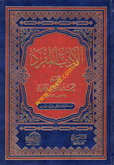 Edebul-Müfred lil-İmam Muhammed b. İsmail el-Buhari -  الأدب المفرد للإمام محمد بن اسماعيل البخاري
