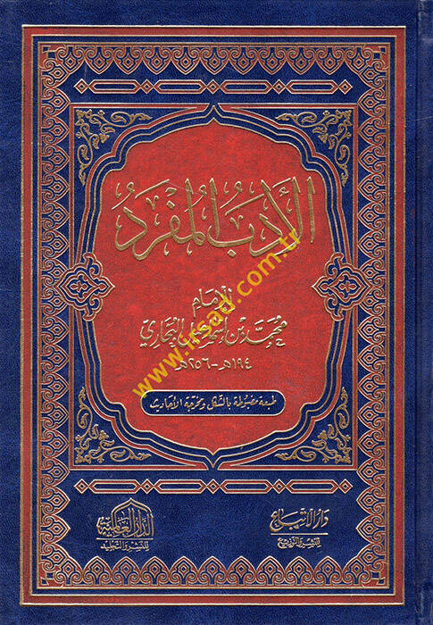 Edebul-Müfred lil-İmam Muhammed b. İsmail el-Buhari - الأدب المفرد للإمام محمد بن اسماعيل البخاري - 1