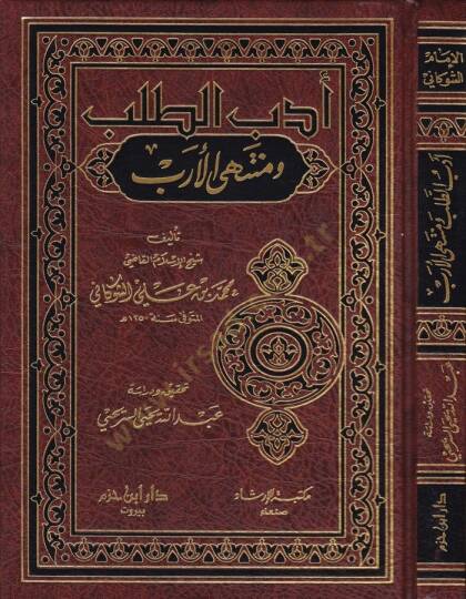 Edebut-Taleb ve Müntehal-Üreb  - أدب الطلب ومنتهى الأرب