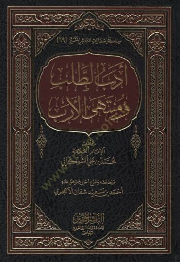 Edebut-Taleb ve Müntehal-Üreb  - أدب الطلب ومنتهى الأرب