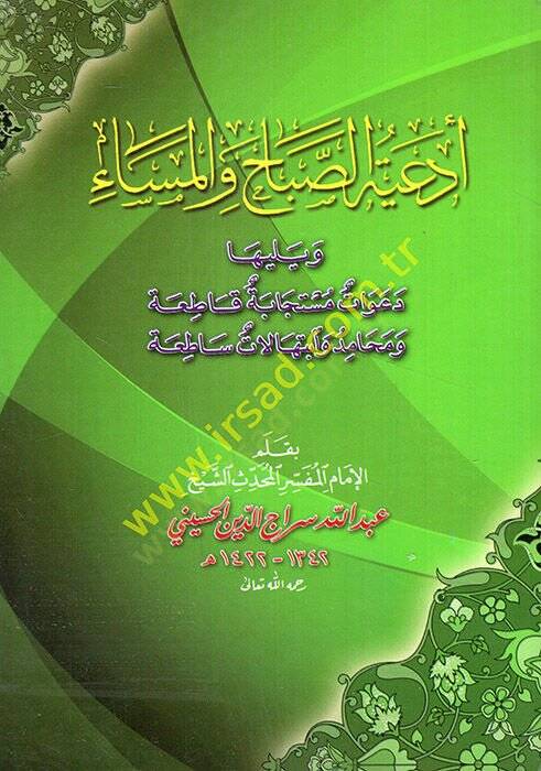 Ediyyetüs-Sabah vel-Mesa ve Yeliha Deavatun Müstecabe Katıa ve Mehamid ve İbtihalatun Satıa  - أدعية الصباح والمساء ويليها دعوات مستجابة قاطعة ومحامد وابتهالات ساطعة - 1